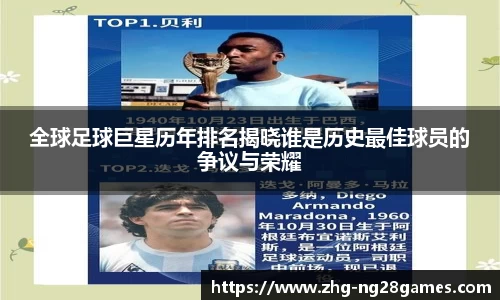 全球足球巨星历年排名揭晓谁是历史最佳球员的争议与荣耀