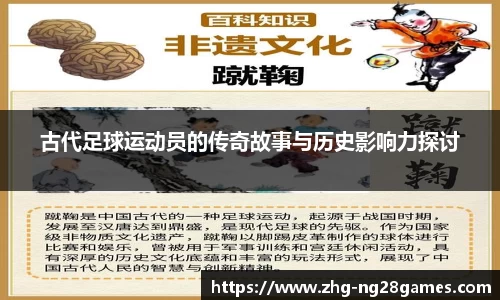 古代足球运动员的传奇故事与历史影响力探讨