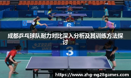 成都乒乓球队耐力对比深入分析及其训练方法探讨
