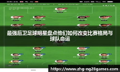 最强后卫足球明星盘点他们如何改变比赛格局与球队命运
