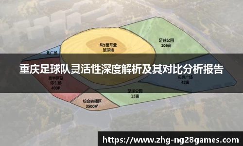 重庆足球队灵活性深度解析及其对比分析报告