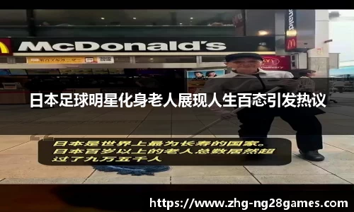日本足球明星化身老人展现人生百态引发热议