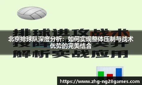 北京排球队深度分析：如何实现整体压制与战术优势的完美结合
