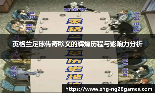 英格兰足球传奇欧文的辉煌历程与影响力分析