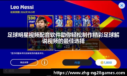 足球明星视频配音软件助你轻松制作精彩足球解说视频的最佳选择